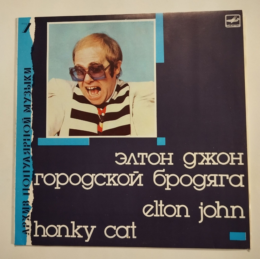 Винтажная виниловая пластинка LP Elton John Элтон Джон Honky Cat Городской Бродяга (СССР 1988)