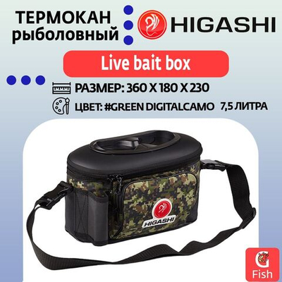 Термокан рыболовный HIGASHI Live bait box 7.5L#Green Digital Camo