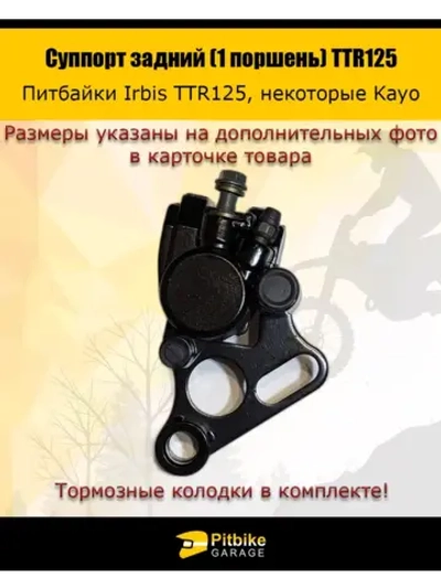 Суппорт задний (1 поршень) ttr125