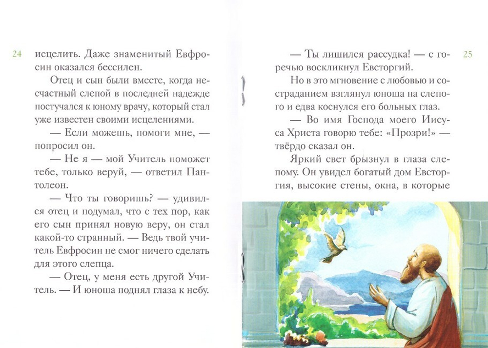 Житие великомученика и целителя Пантелеимона в пересказе для детей