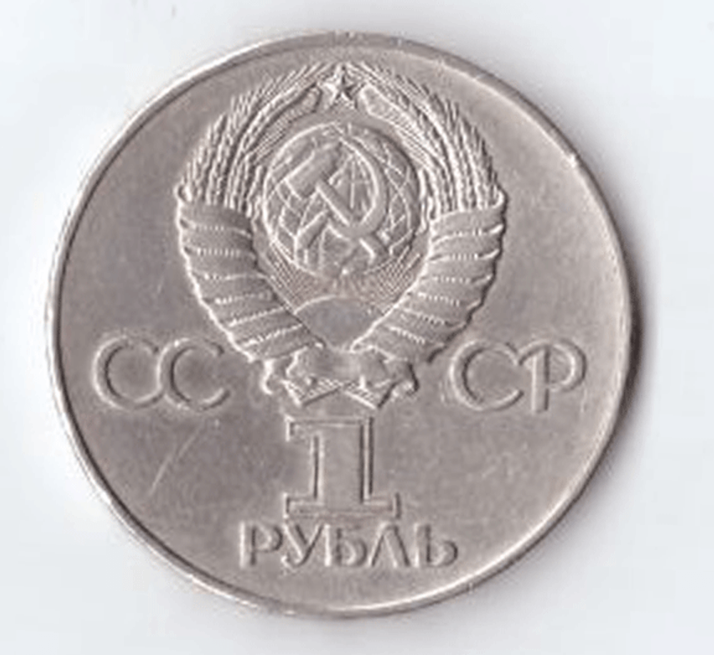 1 рубль 1975 года 30 лет Победы в ВОВ 1941 - 1945 г.г. (есть царапина) VF-