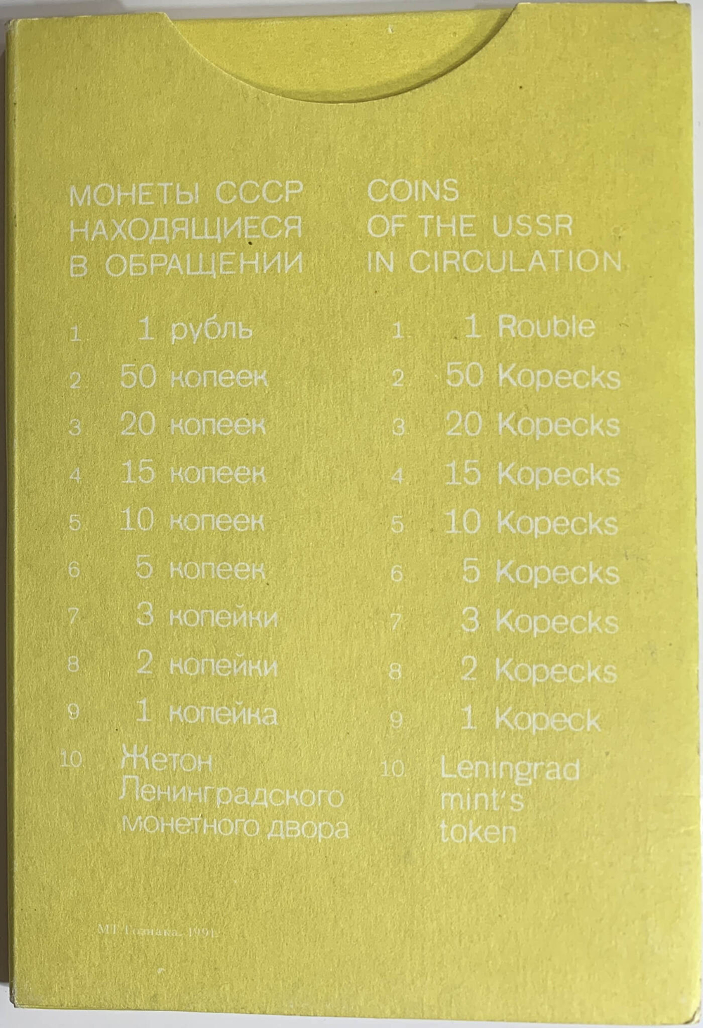 Годовой набор Госбанка СССР 1991 ЛМД жёсткий (красный) (UNC)