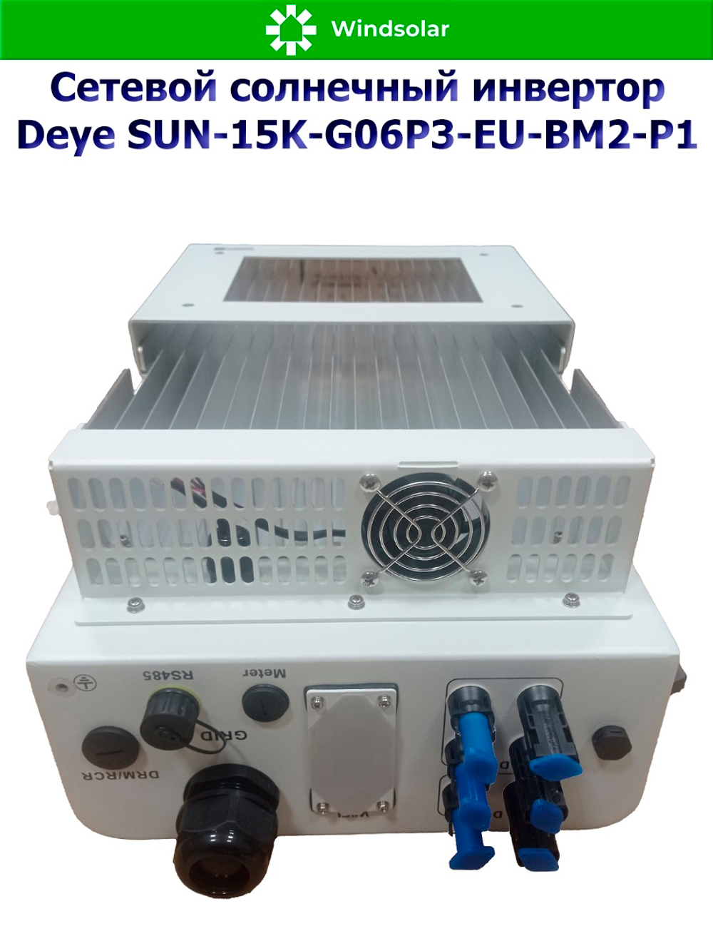 Сетевой солнечный инвертор Deye SUN-15K-G06P3-EU-BM2-P1 (15kW / 3P / PV 22.5kW)