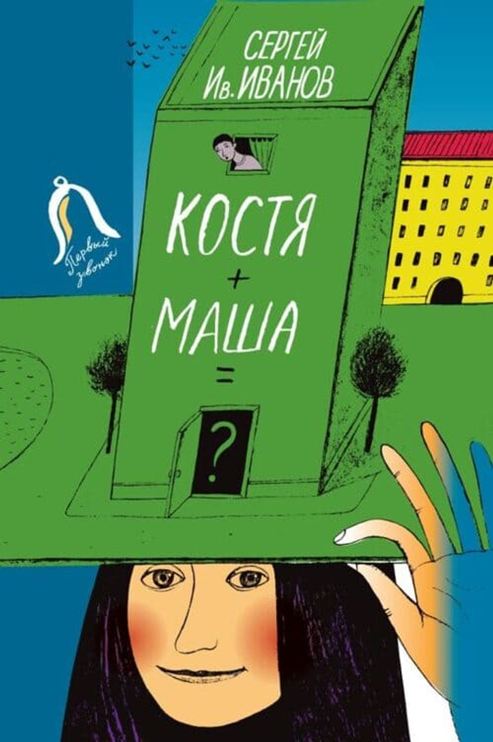 Костя+Маша=?. Повесть.                                                             Серия. "Последний звонок".