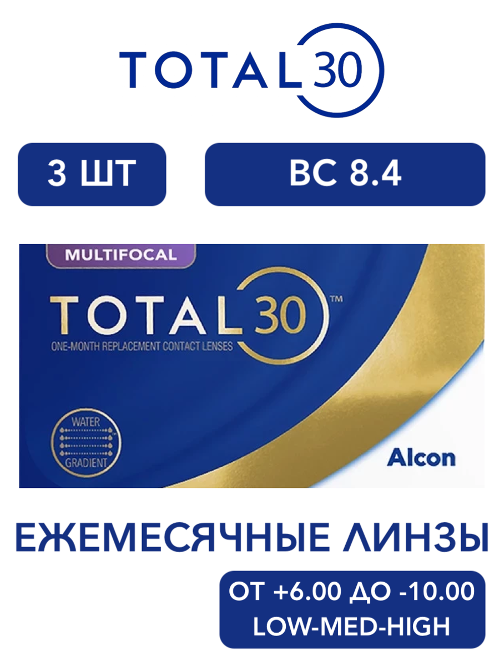 Ежемесячные мультифокальные контактные линзы Total30 Multifocal (уп. 3 линзы)