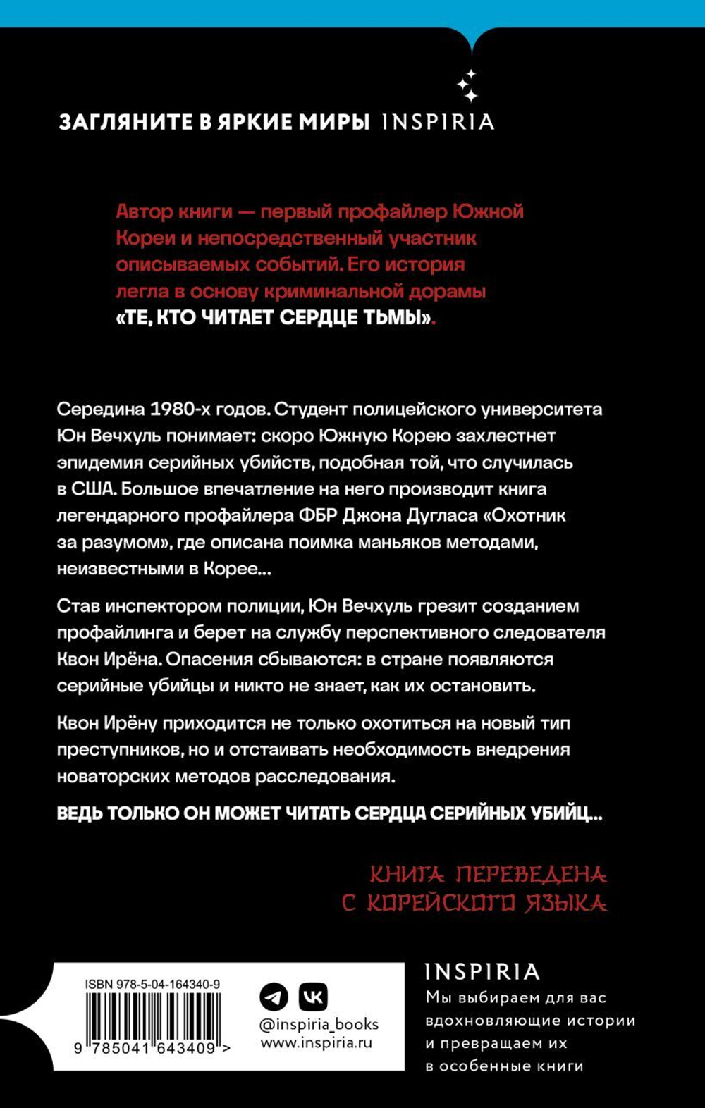 Кто читает сердце тьмы. Первый профайлер Южной Кореи в погоне за серийными убийцами. Квон Ирён, Ко Наму