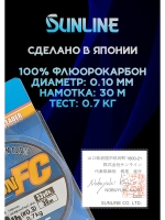 100% Флюрокарбоновая леска 0.10 Санлайн, Япония