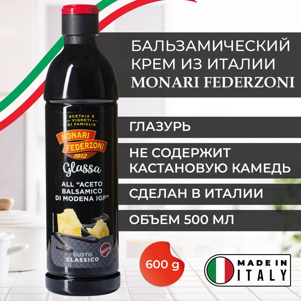 Соус-крем на основе бальзамического уксуса из Модены п/б "Monari Federzoni" 500 мл (Италия)