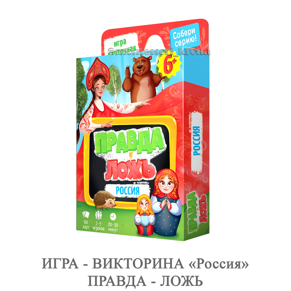 ИГРА - ВИКТОРИНА «Россия» ПРАВДА - ЛОЖЬ