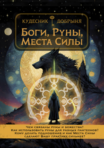 Боги, Руны, Места Силы - Кудесник Добрыня