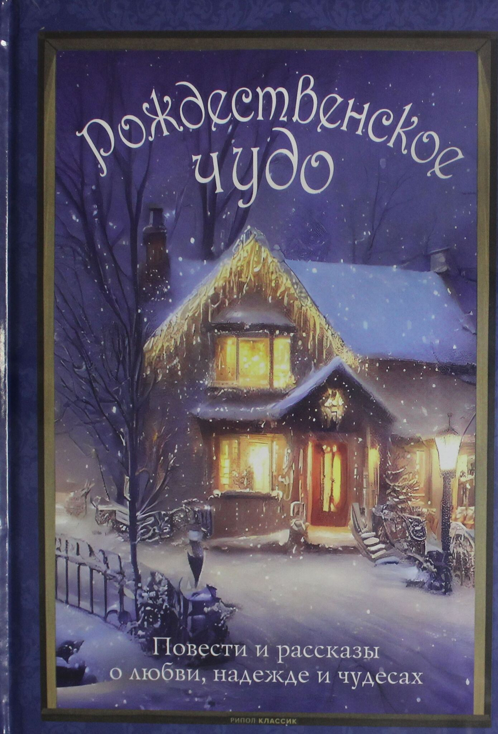 Рождественское чудо: Семь лучших историй о Рождестве в старинных открытках