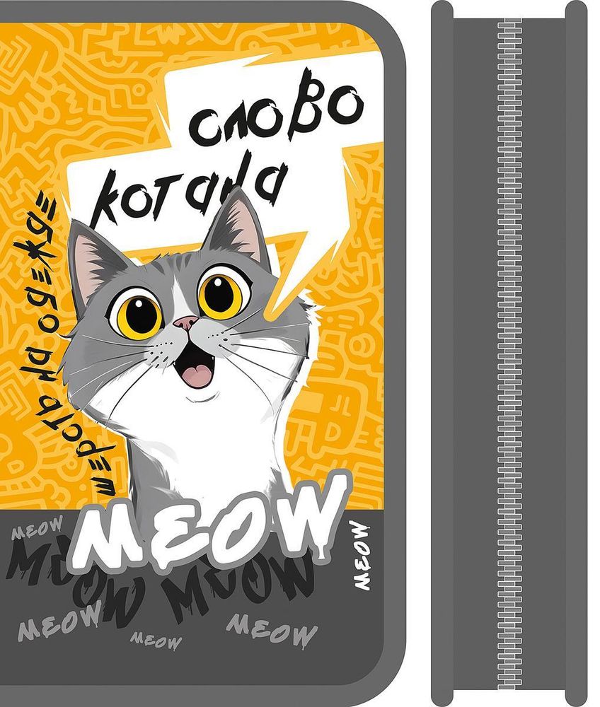 Пенал 1 секц. большой 190/115 &quot;Слово котана 2025&quot; (Пчёлка)