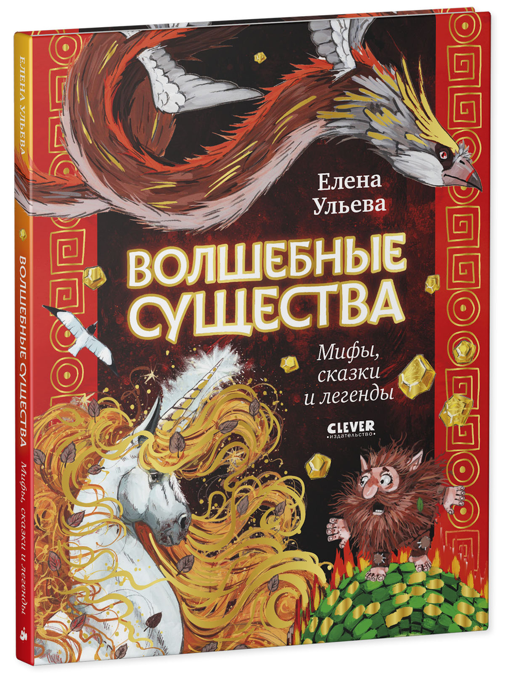 Мифы и легенды волшебных существ. Волшебные существа. Мифы, сказки и легенды