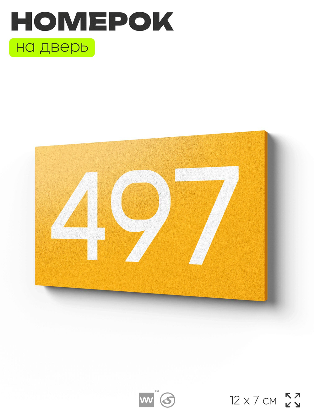 Номер на дверь 497, табличка на дверь для офиса, квартиры, кабинета, аудитории, склада, желтая 120х70 мм, Айдентика Технолоджи