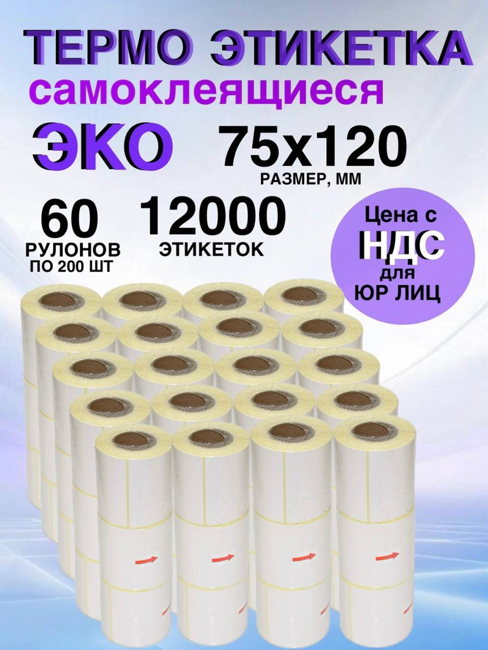 Самоклеящиеся термоэтикетки ЭКО 75x120мм 60 рулонов по 200шт