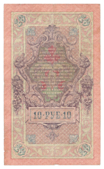 Russian Empire, 10 Rubles, Governor Shipov, Cashier Gavrilov, 1909 (ИР 124113)
