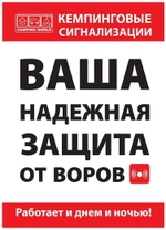 Автономная сигнализация Camping World CYCLOP MA-004