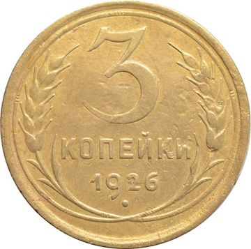 3 копейки 1926