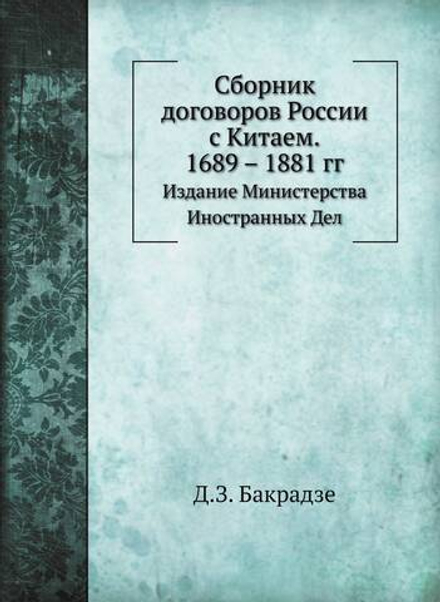 Сборник договоров России с Китаем. 1689 – 1881 гг.. Издание Министерства Иностранных Дел | Д.З. Бакрадзе