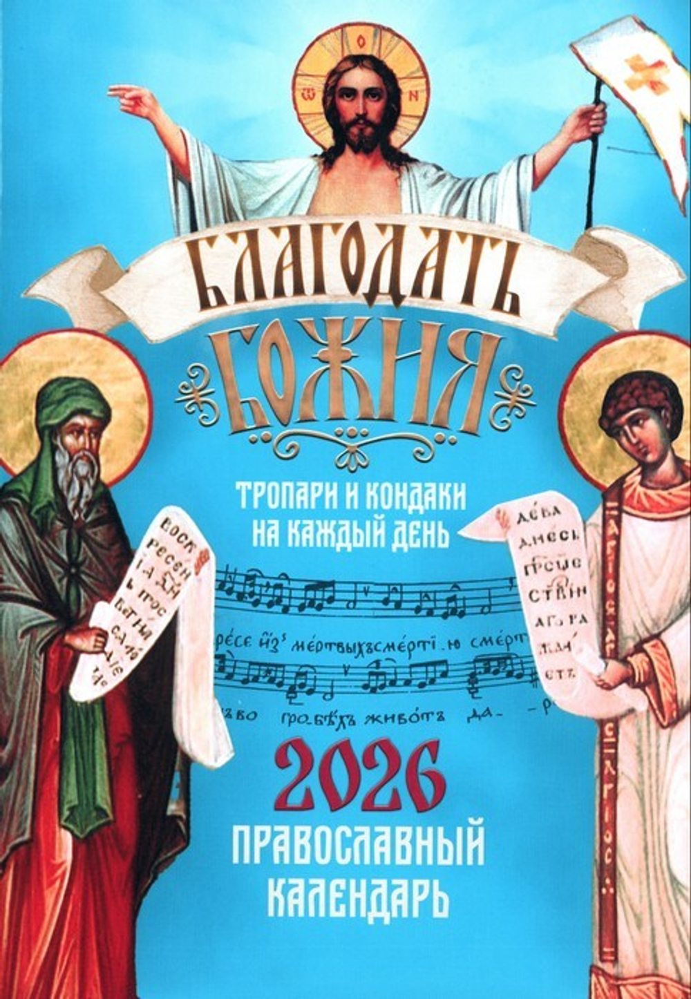 Благодать Божия. Тропари и кондаки на каждый день. Православный календарь на 2026 г.