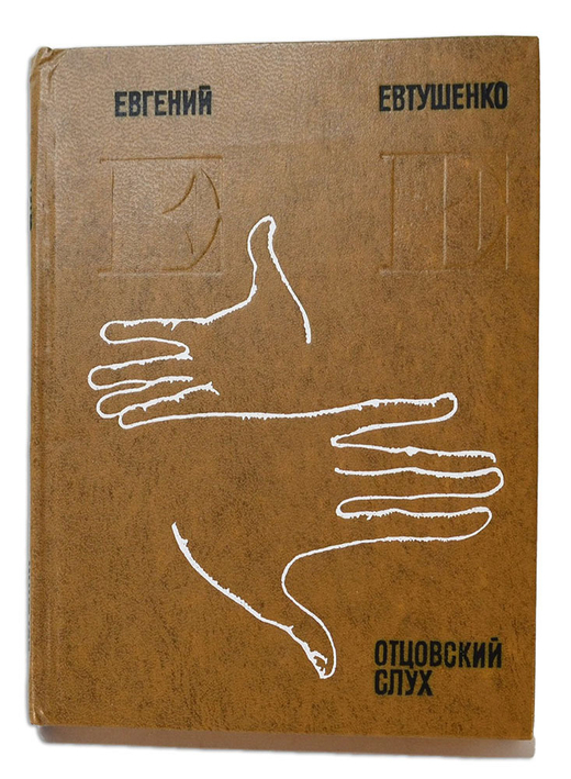 Автограф главному коммунисту Ленинграда. Евтушенко Е. Отцовский слух. Стихи.М., Сов.писатель 1978 г.