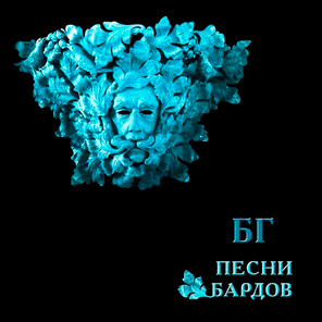 БГ / Песни Бардов (LP)
