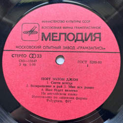 Винтажная виниловая пластинка LP Элтон Джон, Elton John, Поет Элтон Джон (СССР 1981)