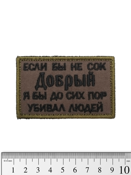 Шеврон Сок Добрый вышивка. Олива