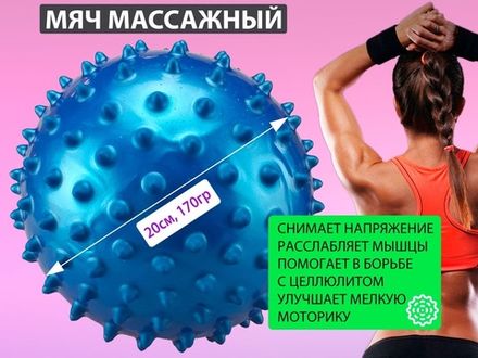 Мяч массажный. Диаметр 20 см. Вес 170 г  (синий)