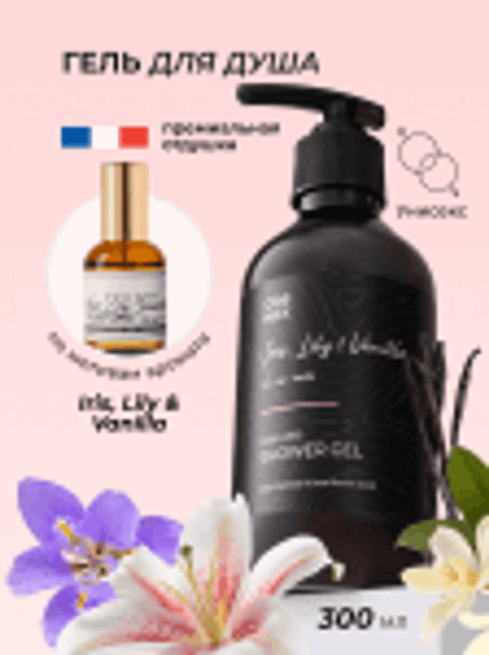 Cosmex Parfumed Shower Gel Iris, Lily & Vanilla Парфюмированный гель для душа Ирис, Лилия и Ваниль 300 ml