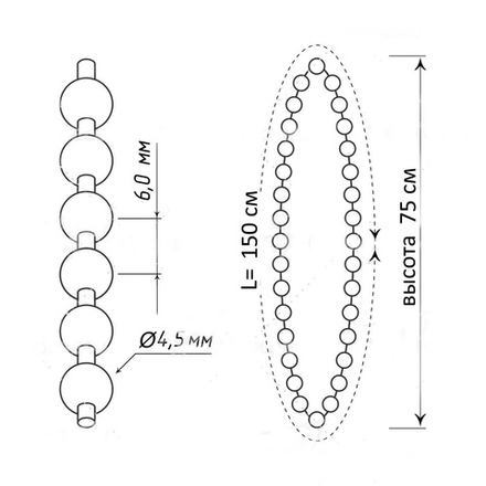 Цепь управления 4,5 х 6,0 мм пластиковая закольцованная 150 см H=75 см, цвет черный