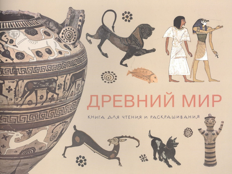 Древний мир: Книга для чтения и раскрашивания