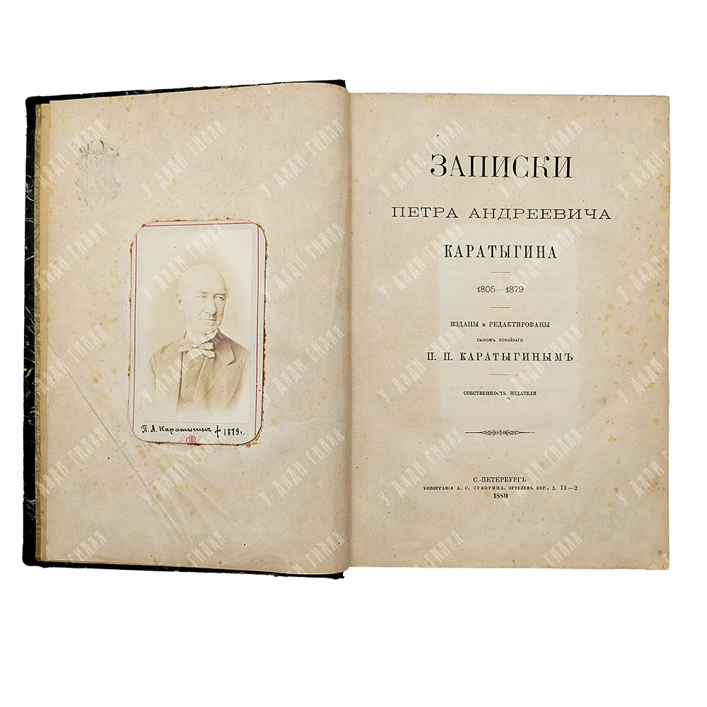 Каратыгиным П.П. Записки Петра Андреевича Каратыгина. 1805-1879. СПб.: Тип. А.С. Суворина, 1880.