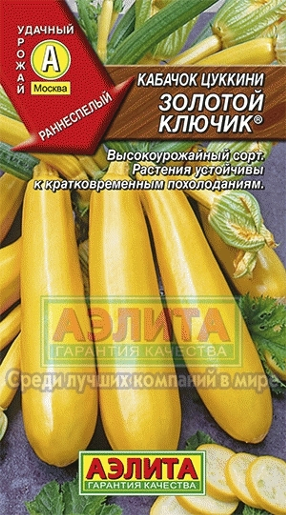 Кабачок Золотой ключик цуккини раннеспелый 1гр Аэлита