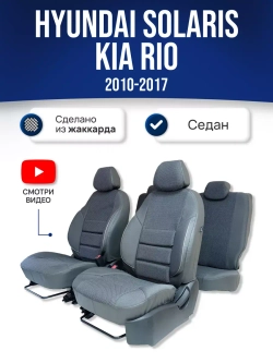 Чехлы на Хендай Солярис 1 , Киа Рио 3 2010-2017