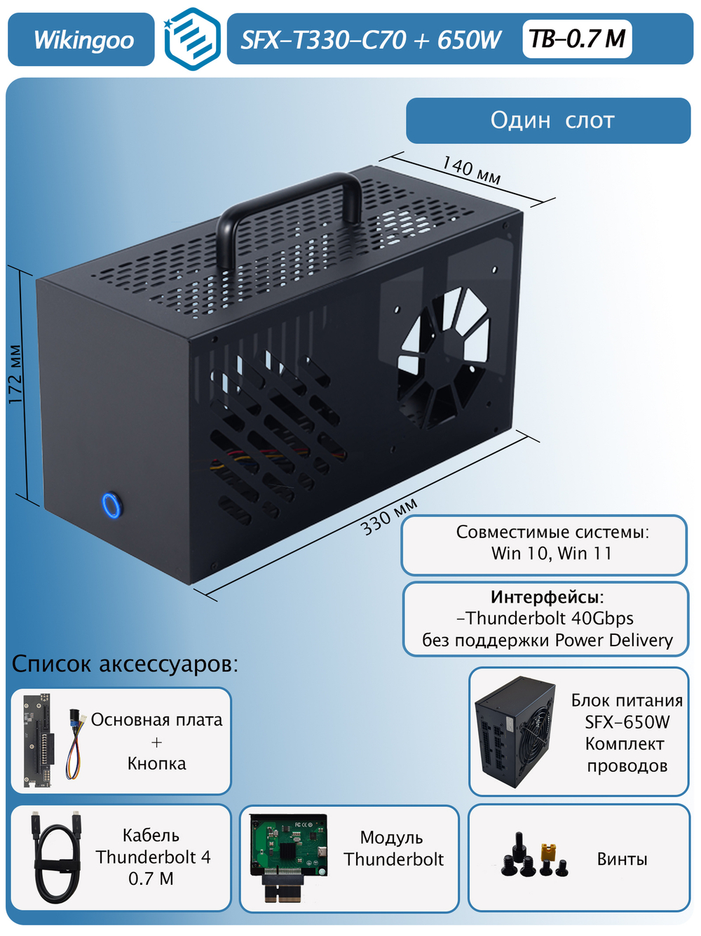 Внешний корпус для видеокарты Wikingoo T330 EGPU, Thunderbolt 3/4. + Блок питания SFX-650W