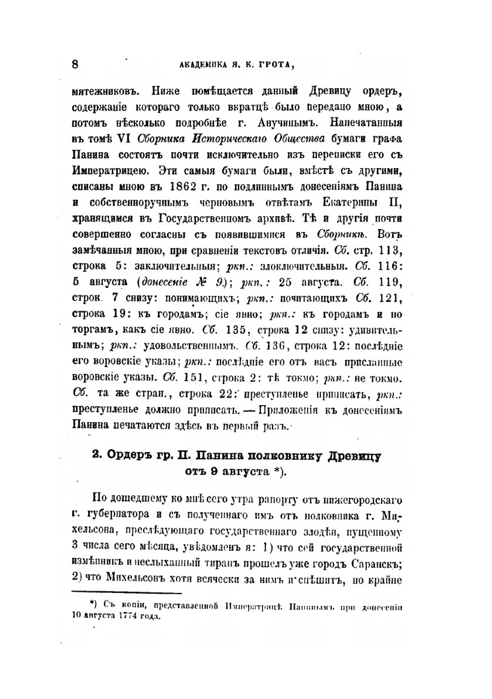 Материалы для истории Пугачевского бунта. Бумаги, относящиеся к последнему периоду мятежа и к поимке Пугачева. | Я.К. Грот