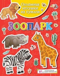 🦁 Объёмные игрушки из бумаги. Зоопарк