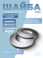 Шайба DIN 2093 6х3,2х0,3 тарельчатая пружинная 1.4310 в упак 200 шт