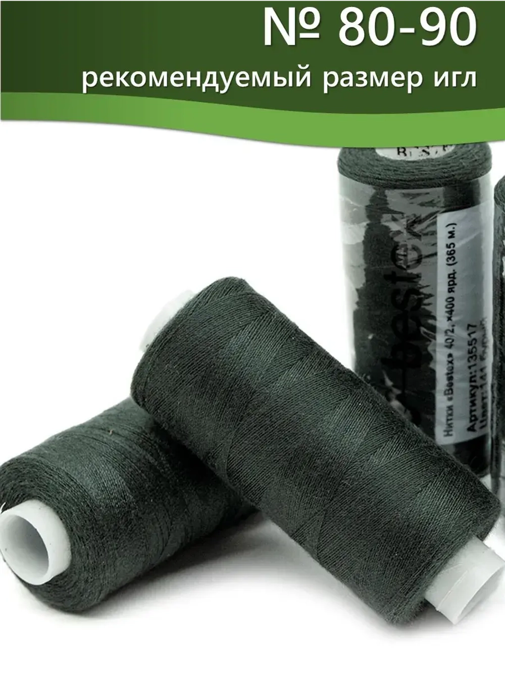 Нитки BESTEX для швейных машин и оверлока 40/2, упаковка 5 шт, цвет 141 бурый