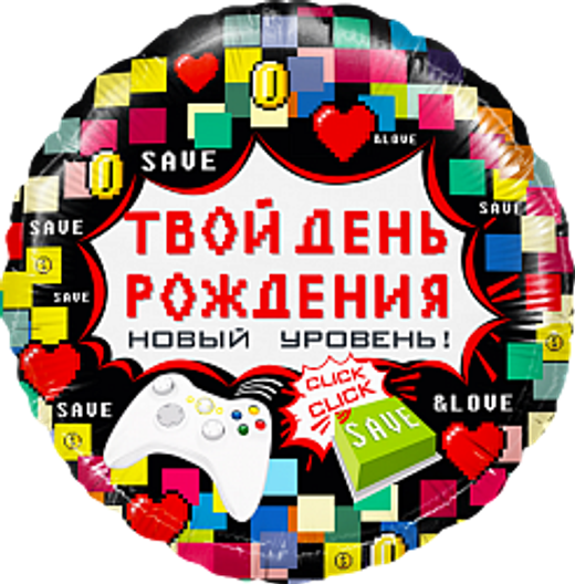 Круг 18"/46см Твой День Рождения пиксели