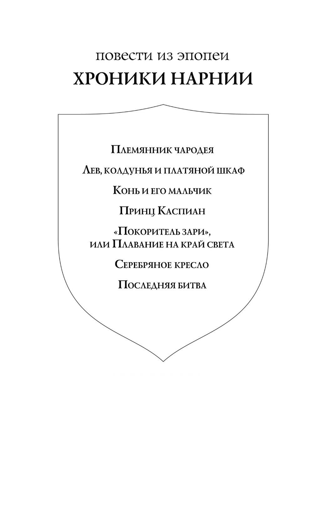 Хроники Нарнии: начало истории. Четыре повести