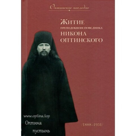 Житие преподобноисповедника Никона Оптинского (Оптина Пустынь)