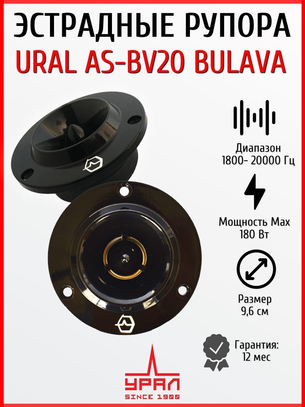 колонки автомобильные рупора Урал AS-BV20 BULAVA  2шт ()