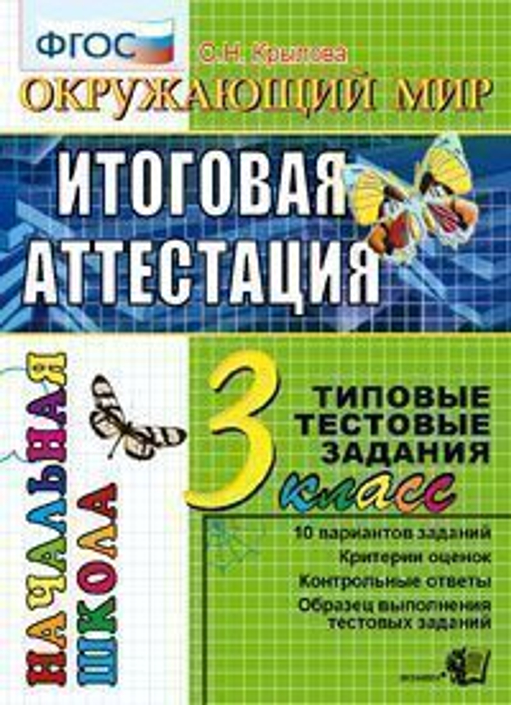 Книга "Окружающий мир. 3 класс: Итоговая аттестация. Типовые тестовые задания", 10 вар.