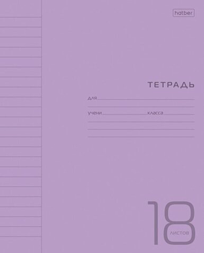 Тетрадь А5 18л лин. Hatber пласт.обл. "Фиолетовая" белизна 98%