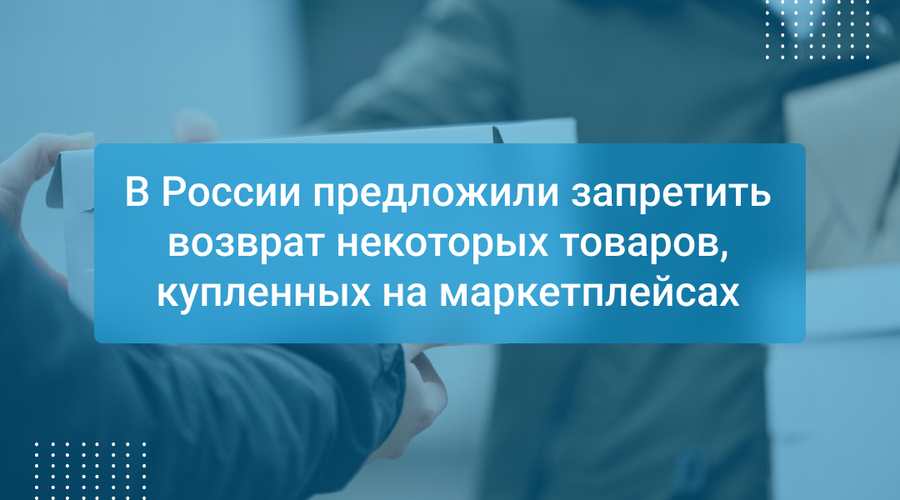 В России предложили запретить возврат некоторых товаров, купленных на маркетплейсах