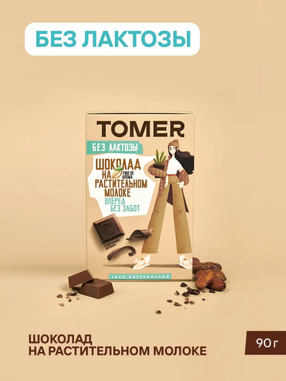 Томер Шоколад на растительном молоке ( серия без лактозы), 90 гр.