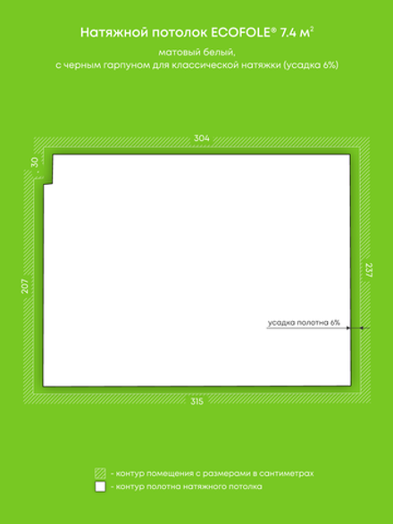 Матовый натяжной потолок 7.4 м2