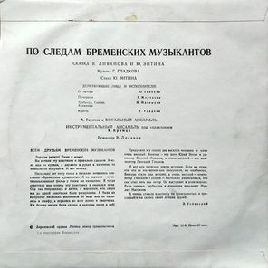 В. Ливанов, Ю. Энтин / По Следам Бременских Музыкантов (10" Vinyl LP)